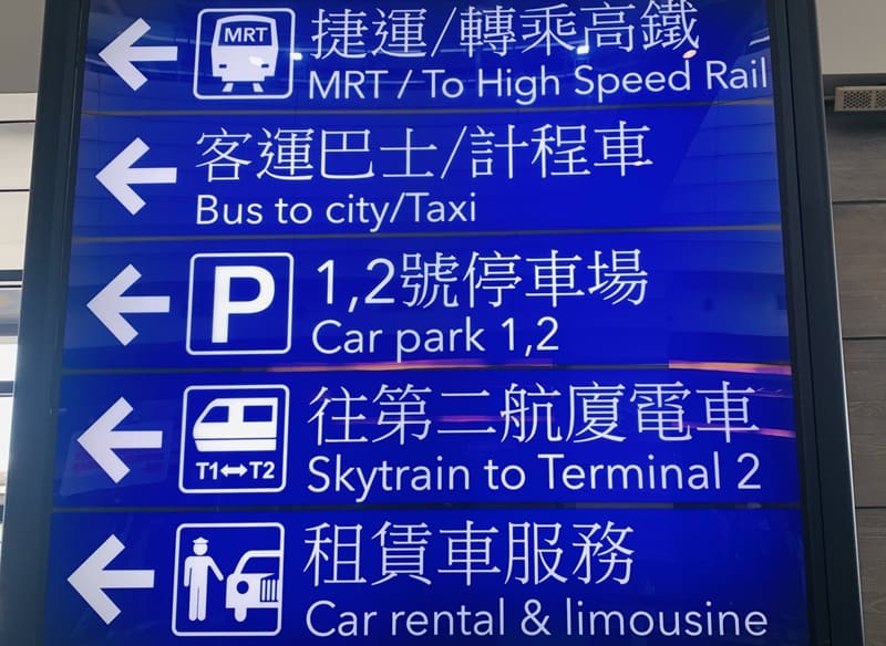 Taoyuan Airport MRT T1 Signs